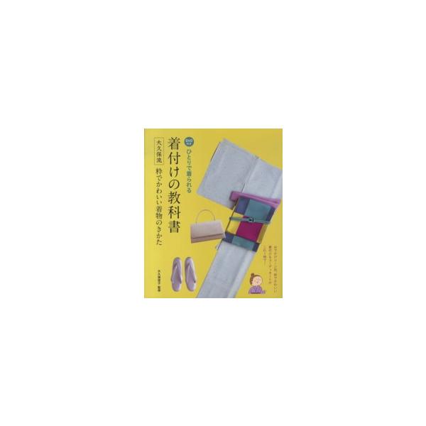 ひとりで着られる着付けの教科書―大久保流粋でかわいい着物のきかた