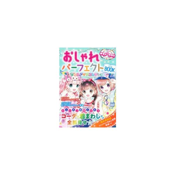 [Release date: July 15, 2016]著者：めちゃカワ！！おしゃれガール委員会【著】出版社：新星出版社