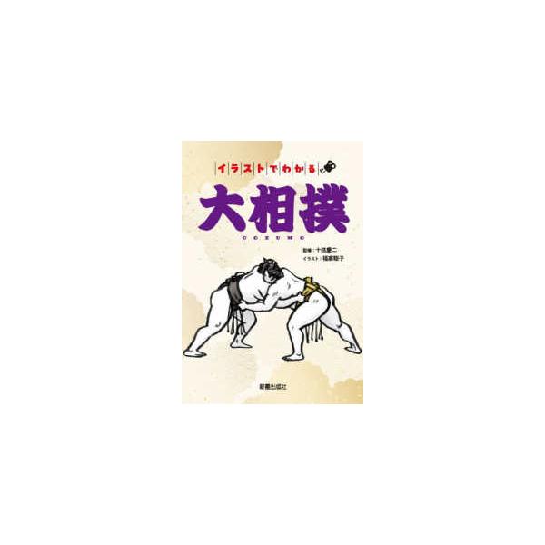 イラストでわかる大相撲