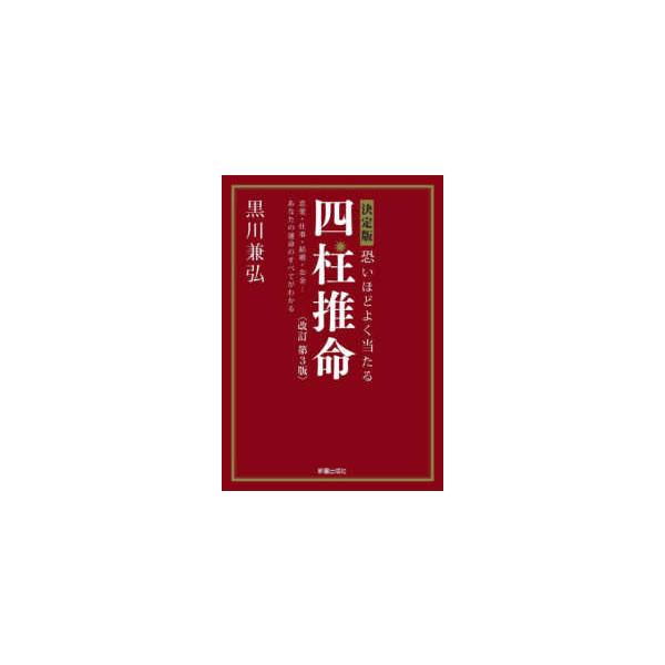 決定版　恐いほどよく当たる四柱推命―恋愛・仕事・結婚・お金…あなたの運命のすべてがわかる （改訂第３版）