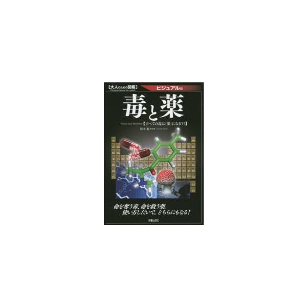大人のための図鑑  毒と薬―すべての毒は「薬」になる？！ビジュアル版
