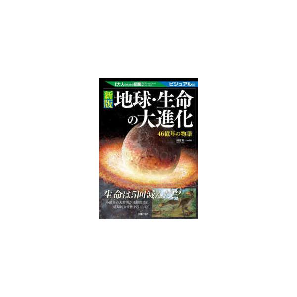 大人のための図鑑  地球・生命の大進化―４６億年の物語　ビジュアル版 （新版）