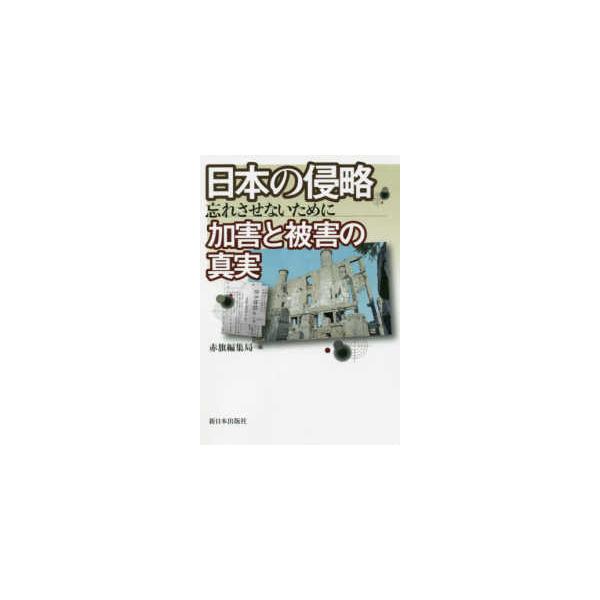 [本/雑誌]/日本の侵略 加害と被害の真実 忘れさせないために/赤旗編集局/編