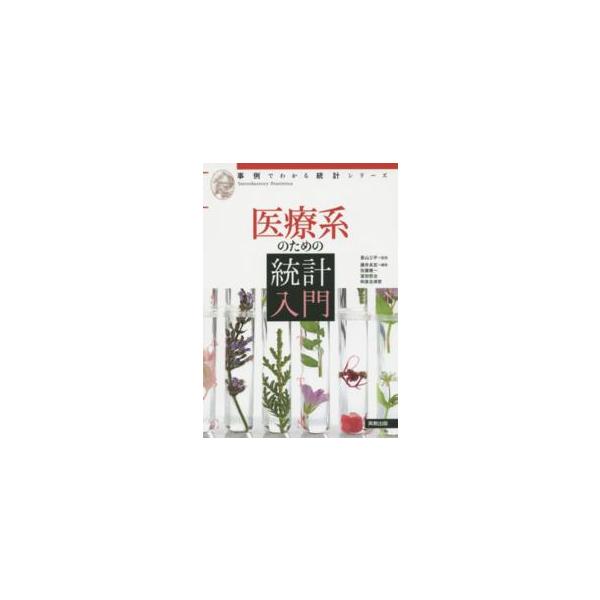 医療系のための統計入門 事例でわかる統計シリーズ / 景山三平  〔本〕