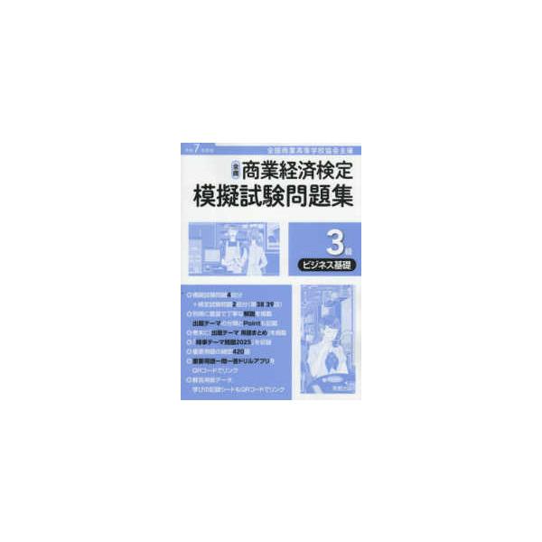 全商商業経済検定模擬試験問題集３級ビジネス基礎 〈令和７年度版〉 - 全国商業高等学校協会主催