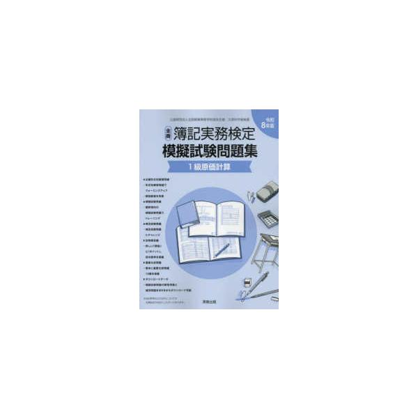 全商簿記実務検定模擬試験問題集１級原価計算 〈令和８年版〉