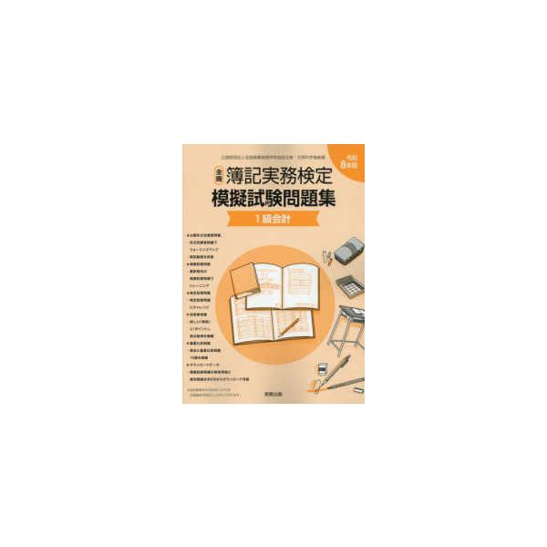 全商簿記実務検定模擬試験問題集１級会計 〈令和８年版〉