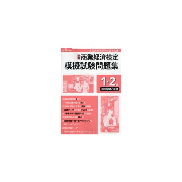 全商商業経済検定模擬試験問題集１・２級商品開発と流通 〈令和８年度版〉 - 全国商業高等学校協会主催