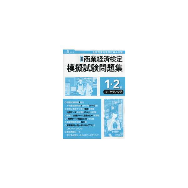 全商商業経済検定模擬試験問題集１・２級マーケティング 〈令和８年度版〉 - 全国商業高等学校協会主催