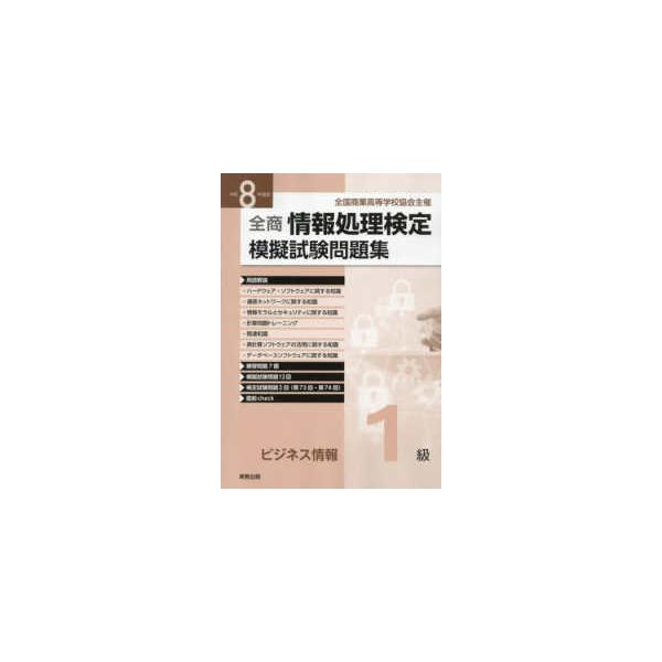 全商情報処理検定　模擬試験問題集ビジネス情報１級〈令和８年度版〉