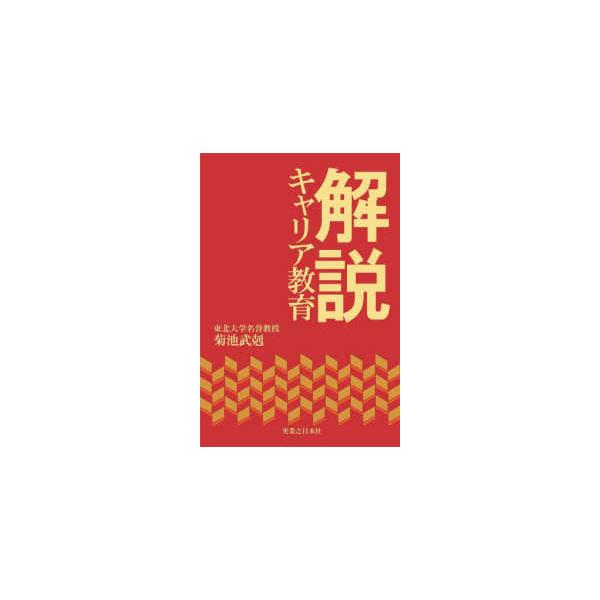解説　キャリア教育