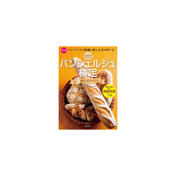 パンシェルジュ検定3級公式テキスト （改訂新版） : 紀伊國屋書店