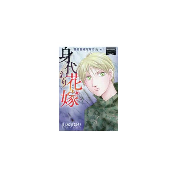 エムビーコミックス  身代わり花嫁 - 霊能者緒方克巳ＳＣ編　５