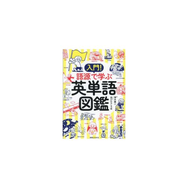 入門！語源で学ぶ英単語図鑑 : 紀伊國屋書店Yahoo!店 - 通販 - Yahoo