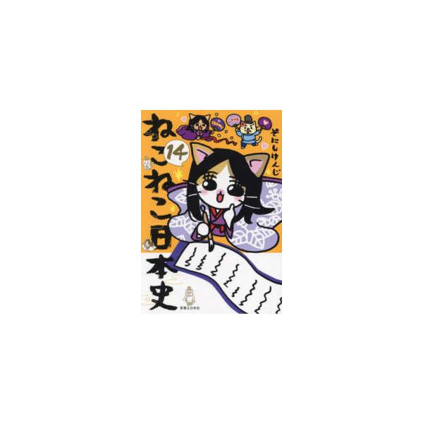 ねこねこ日本史〈14〉 : 紀伊國屋書店Yahoo!店 - 通販 - Yahoo