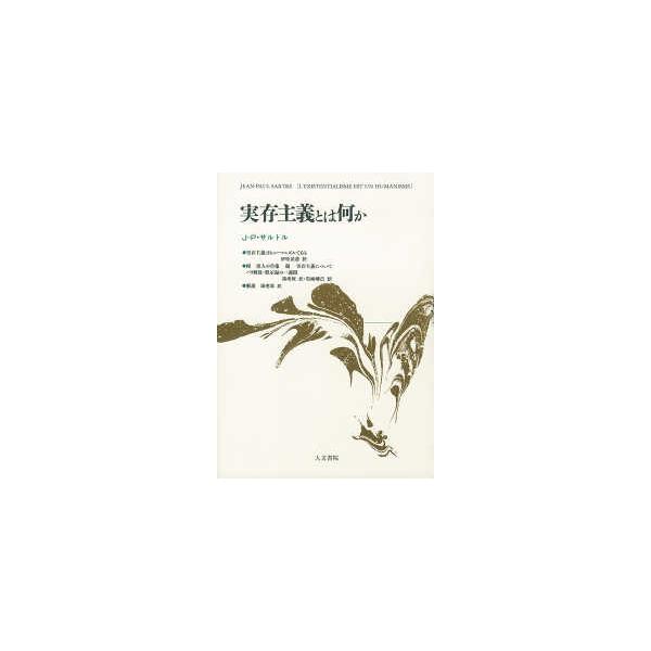 実存主義とは何か （増補新装版）