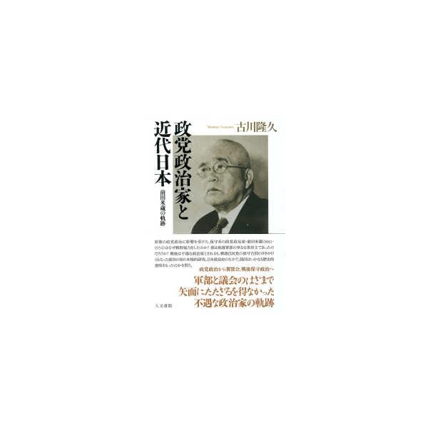 政党政治家と近代日本―前田米蔵の軌跡