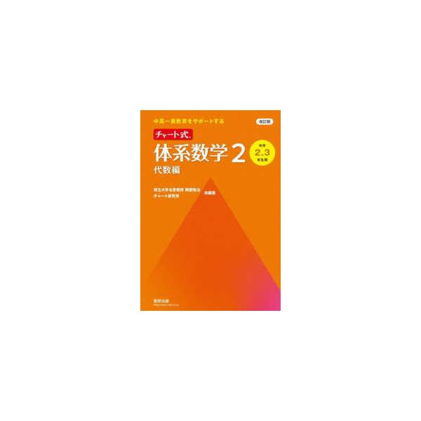 [Release date: March 1, 2025]著者：岡部恒治/チャート研究所出版社：数研出版