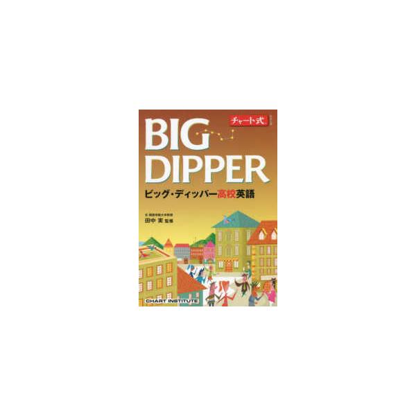 チャート式シリーズ BIG DIPPERビッグ・ディッパー高校英語