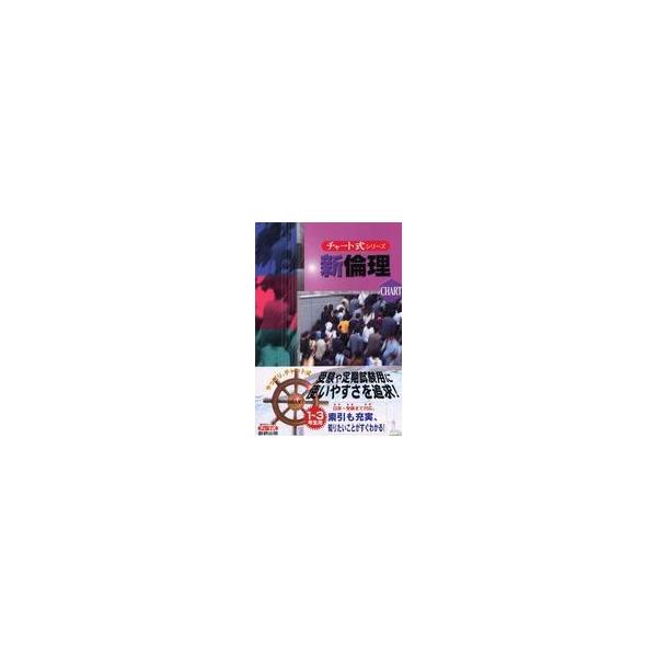 チャート式  新倫理 （新制）
