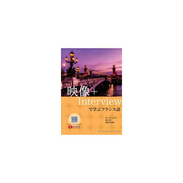 映像＋Ｉｎｔｅｒｖｉｅｗで学ぶフランス語