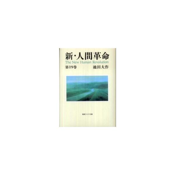 著者：池田大作出版社：聖教新聞社