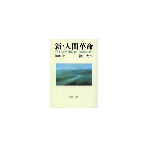 [Release date: January 1, 2014]著者：池田大作出版社：聖教新聞社