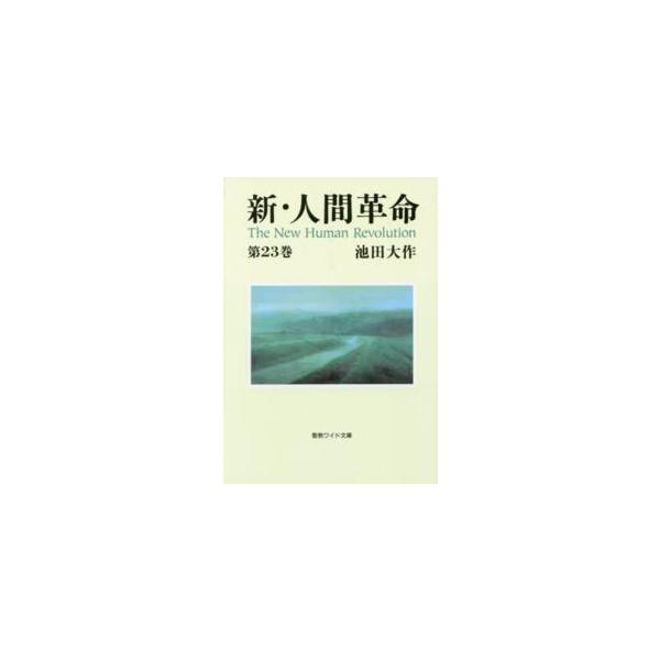 [Release date: July 1, 2014]著者：池田大作出版社：聖教新聞社
