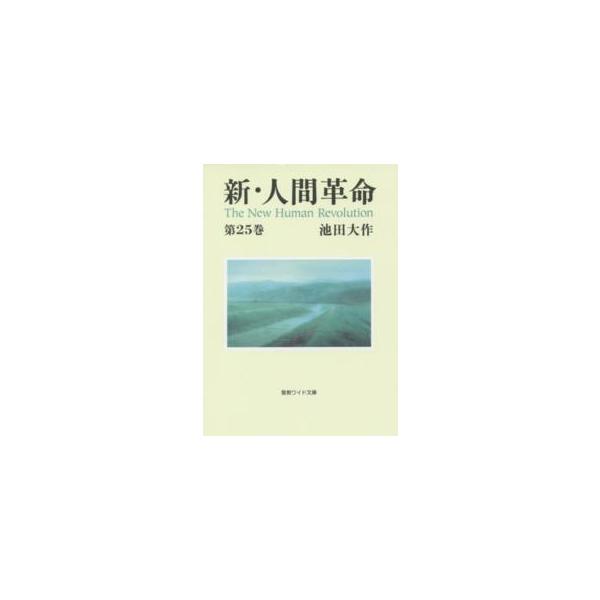 [Release date: September 1, 2015]著者：池田大作出版社：聖教新聞社