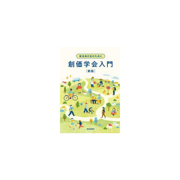 新会員の友のために　創価学会入門 （新版）