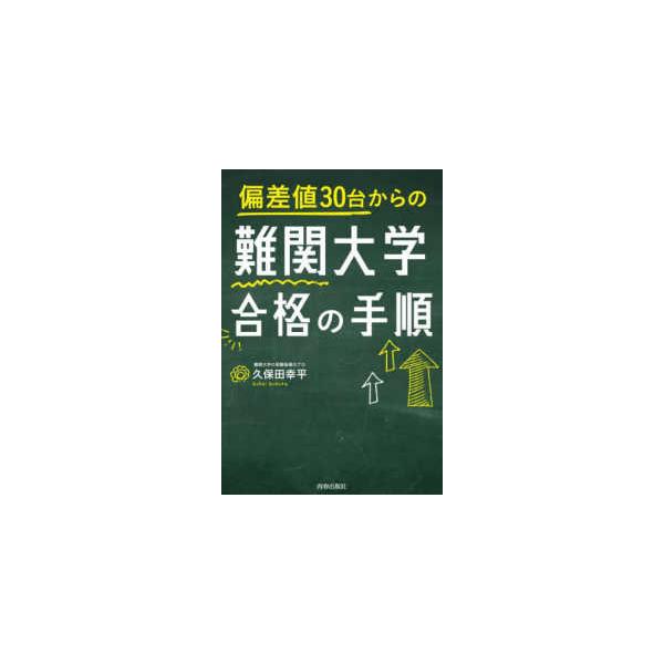 偏差値３０台からの難関大学合格の手順