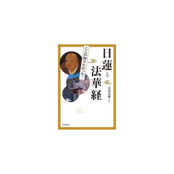 図説ここが知りたかった！日蓮と法華経