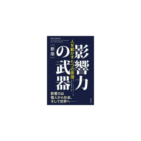 影響力の武器―人を動かす七つの原理 （新版）