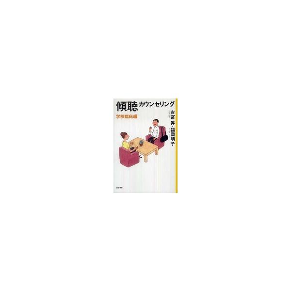 傾聴カウンセリング　学校臨床編