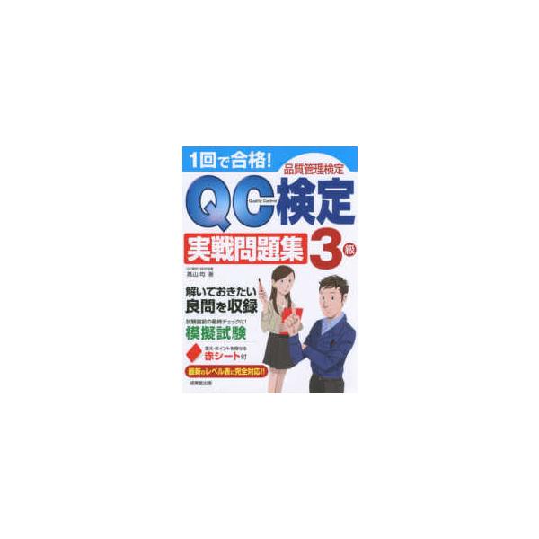 1回で合格QC検定3級実戦問題集