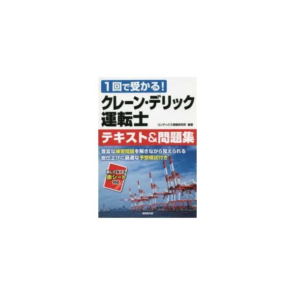 クレーン・デリック運転士テキスト＆問題集