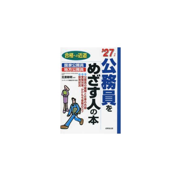 合格への近道  公務員をめざす人の本〈’２７年版〉