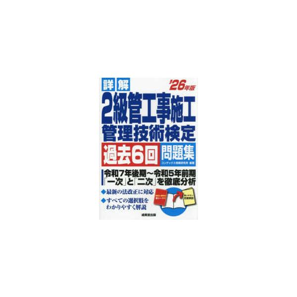 詳解２級管工事施工管理技術検定過去６回問題集 〈’２６年版〉