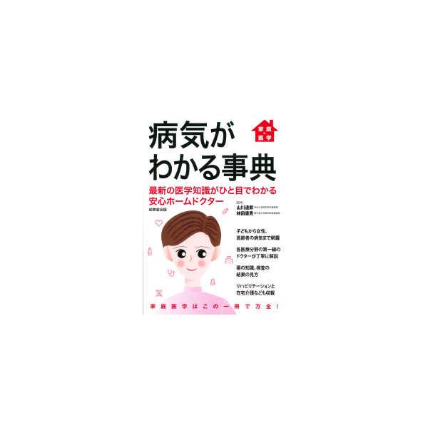 家庭の医学　病気がわかる事典―最新の医学知識がひと目でわかる安心ホームドクター