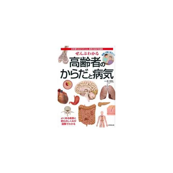 ぜんぶわかる高齢者のからだと病気―お年寄りのからだと心、病気の症状を図解