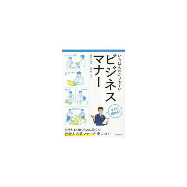 いちばんわかりやすいビジネスマナー―社会人必須マナーが身につく！