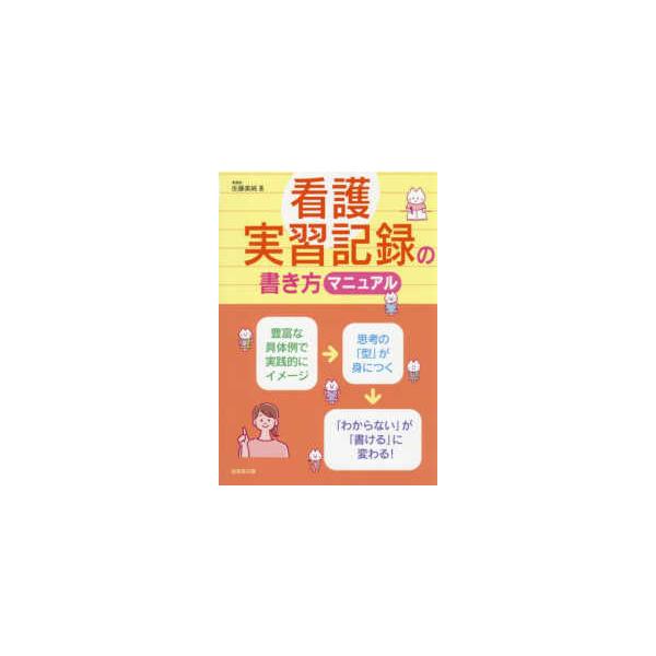 看護実習記録の書き方マニュアル