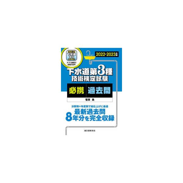 下水道第3種技術検定試験必携過去問 最新過去問8年分を完全収録分野別+年度別で総仕上げに最適 2022-2023年版/菅原勇