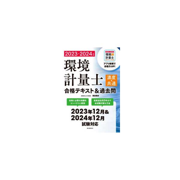 環境計量士（濃度・共通）合格テキスト＆過去問〈２０２３‐２０２４年版〉合格に必要な知識をコンパクトに解説　最新過去問３年分で本試験対策も万全