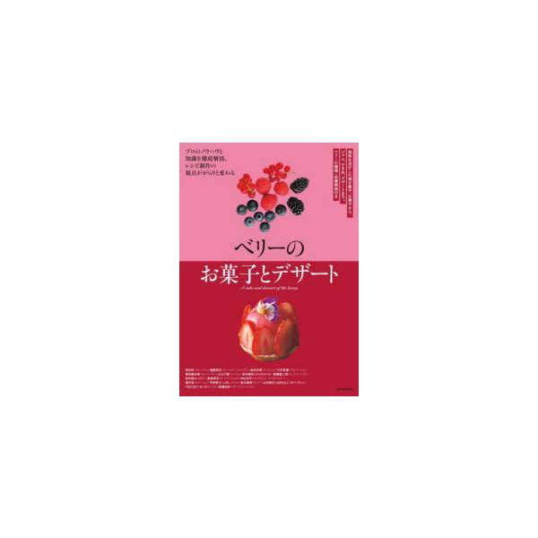 ベリーのお菓子とデザート―風味を活かした焼き菓子、生菓子から、ジャム、かき氷、デザートまで。ベリーの種類・品種解説付き