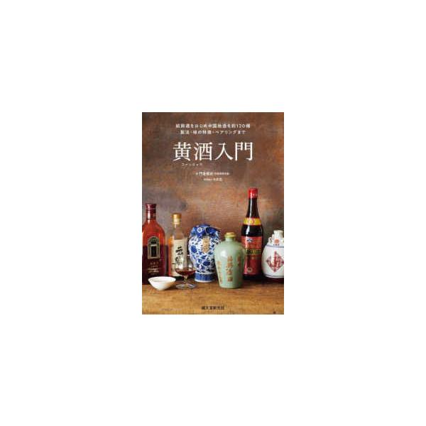 黄酒（ファンジョウ）入門―紹興酒をはじめ中国地酒を約１２０種　製法・味の特徴・ペアリングまで