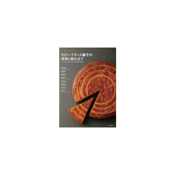 モダン・フランス菓子の発想と組み立て―シェフ８人それぞれの解釈と技法