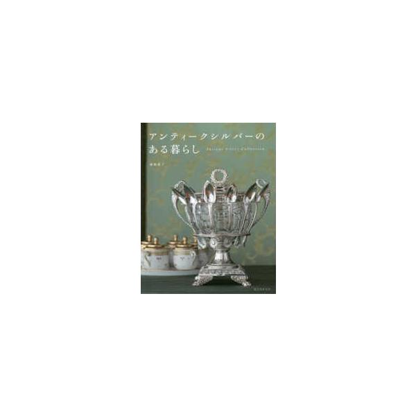 アンティークシルバーのある暮らし - Ａｎｔｉｑｕｅ　Ｓｉｌｖｅｒ　Ｃｏｌｌｅｃｔｉｏｎ