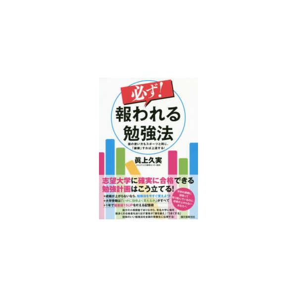 必ず！報われる勉強法―頭の使い方もスポーツと同じ、「鍛錬」すれば上達する！