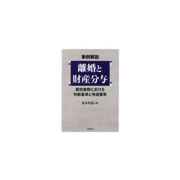 事例解説　離婚と財産分与―裁判実務における判断基準と考慮要素